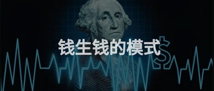钱生钱？你的“生钱模式”未必是正确的！ - 知乎