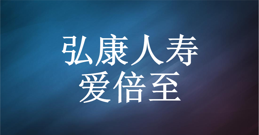 弘康人寿爱倍至产品中规中矩需要注意4点