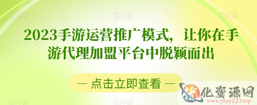 2023手游运营推广模式，让你在手游代理加盟平台中脱颖而出