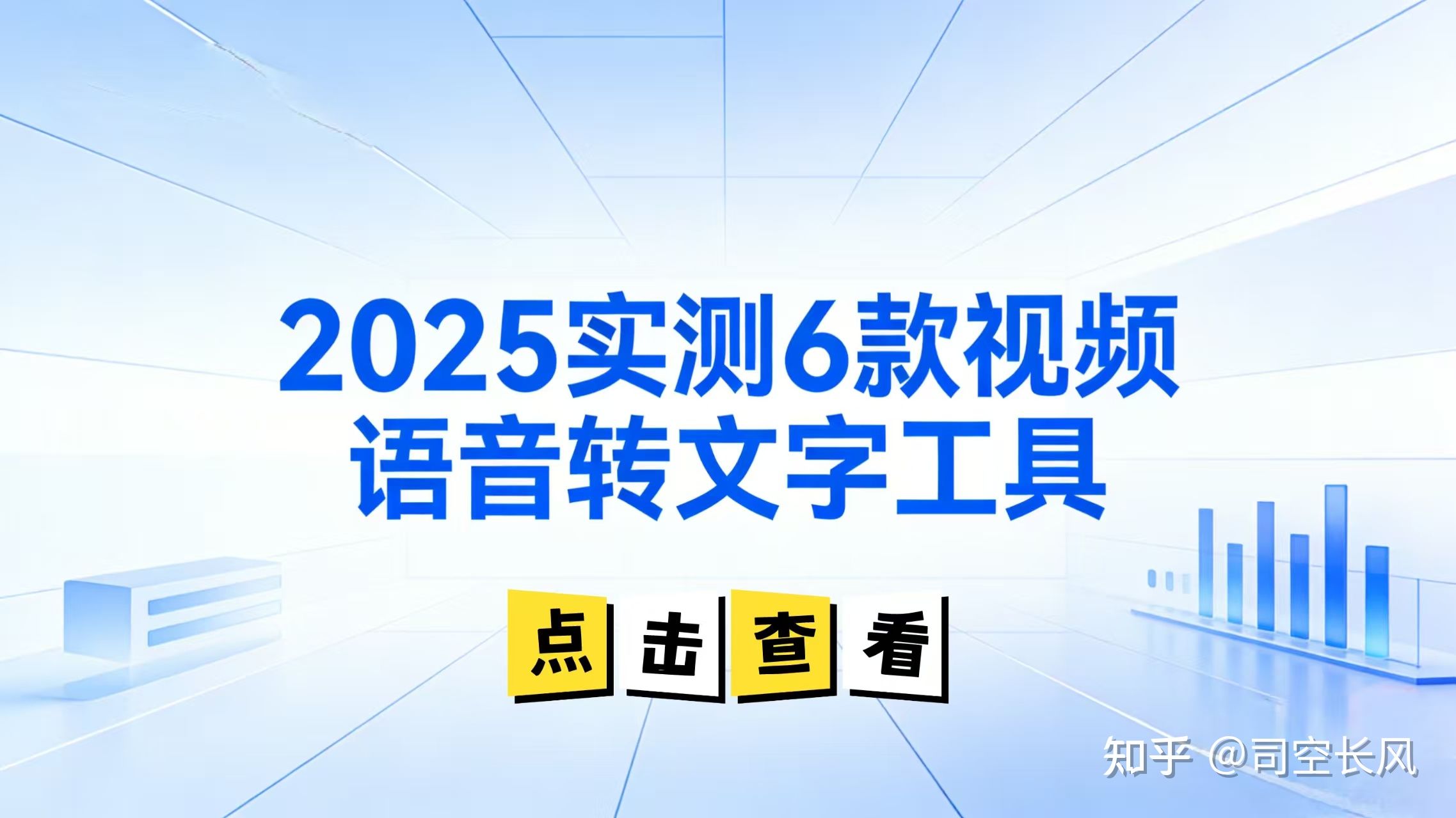 2025必藏!6款视频语音转文字工具实测,不用敲字一键出文案 - 知乎