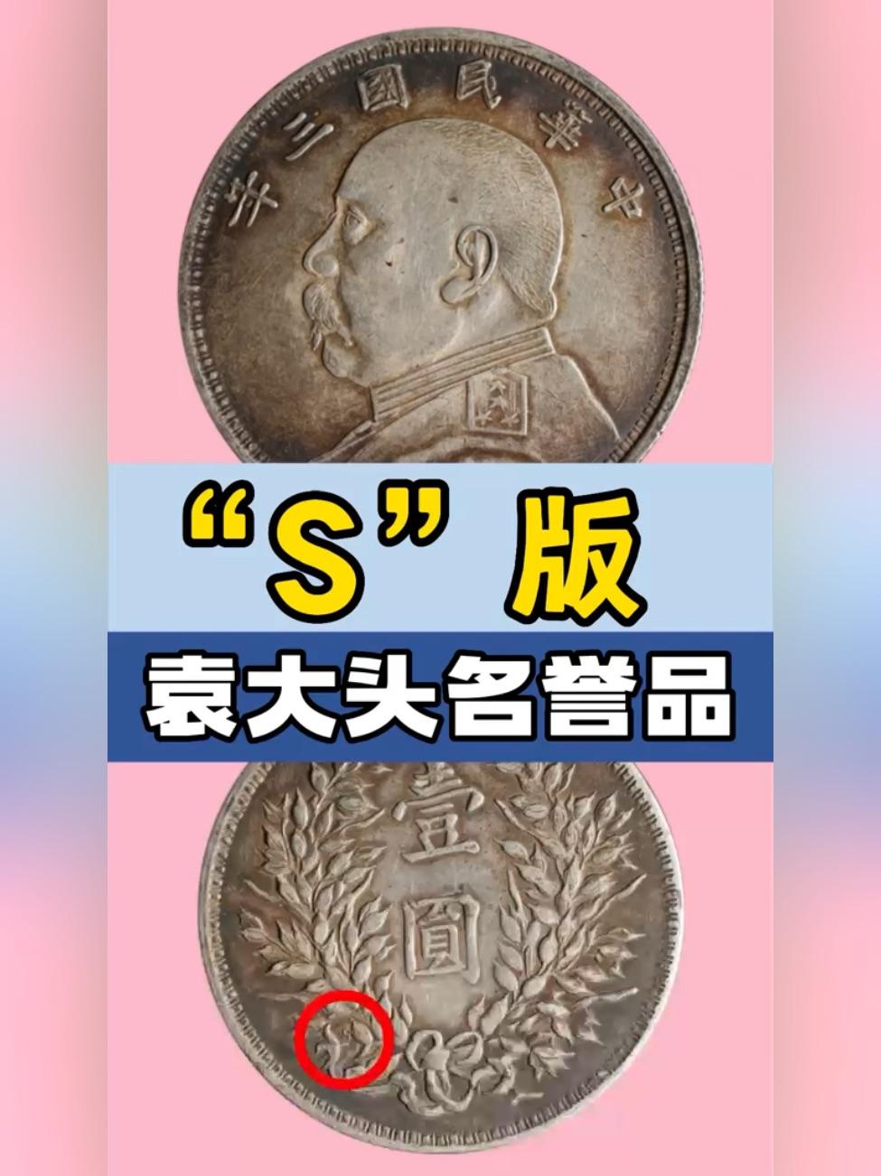 s版袁大头银元有哪些特征其实很简单