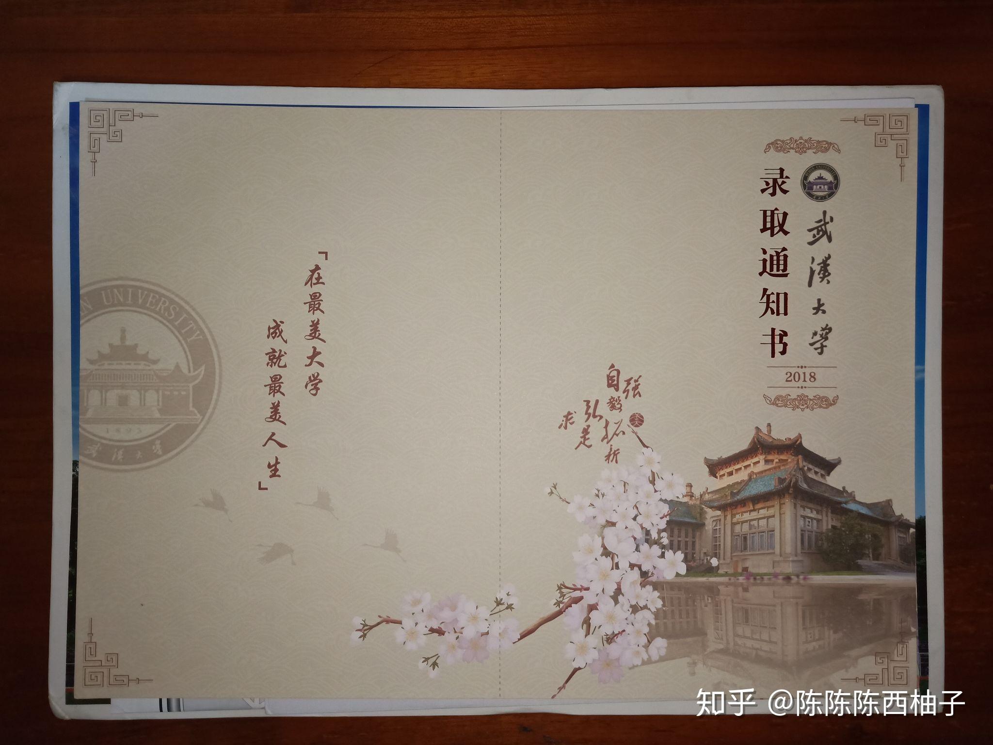 请问有人有2018武汉大学录取通知书吗? - 知乎