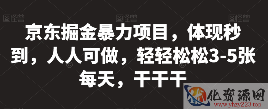 京东掘金暴力项目，体现秒到，人人可做，轻轻松松3-5张每天，干干干【揭秘】