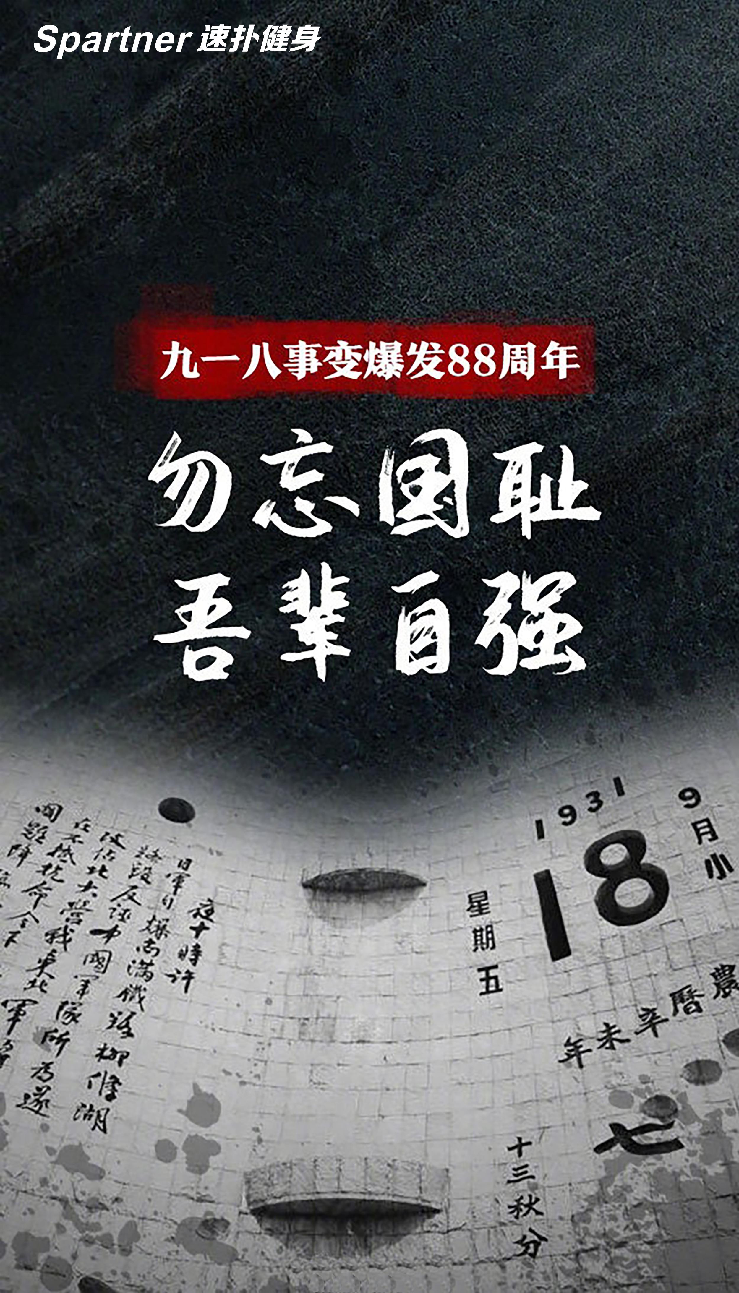 九一八事变爆发88周年