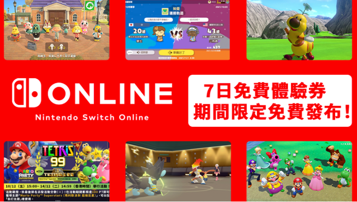 Switch7天免费会员领取时间任天堂免费会员券怎么用- 知乎