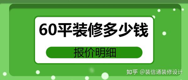 60平方米鋪地板多少錢|60平裝修多少錢(報(bào)價(jià)明細(xì))