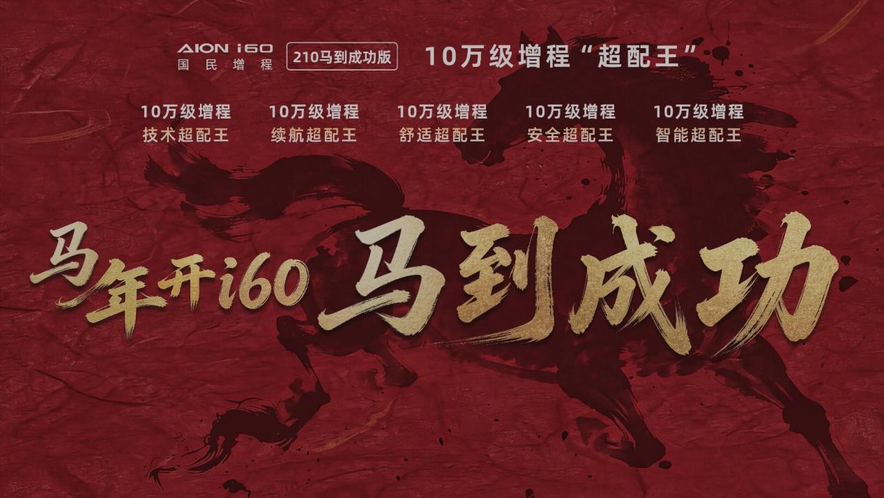 10.28万 埃安i60增程新版本上市 迎接“全民增程”新纪元