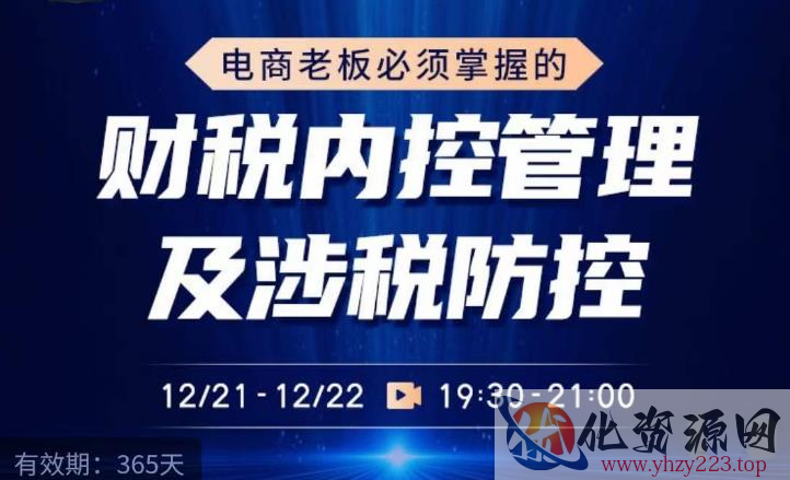 电商老板必须掌握的财税内控管理及涉税防控，解读新政下的税收政策，梳理公司财务架构