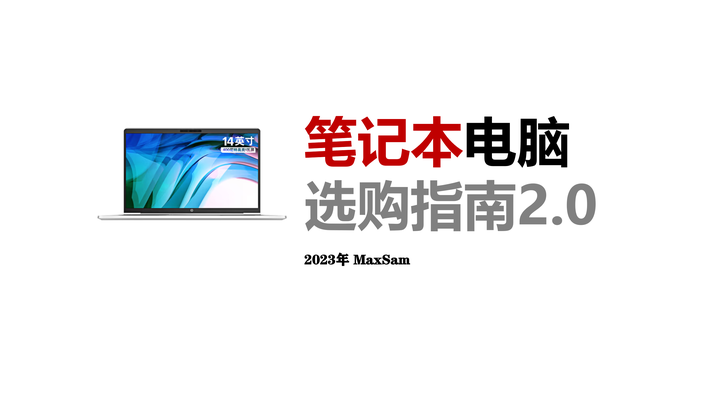 笔记本电脑选购指南2023 （双十一笔记本电脑推荐） - 知乎