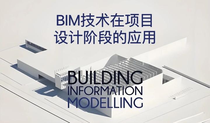 智能建造系列 | BIM技术在项目设计阶段的应用 - 知乎