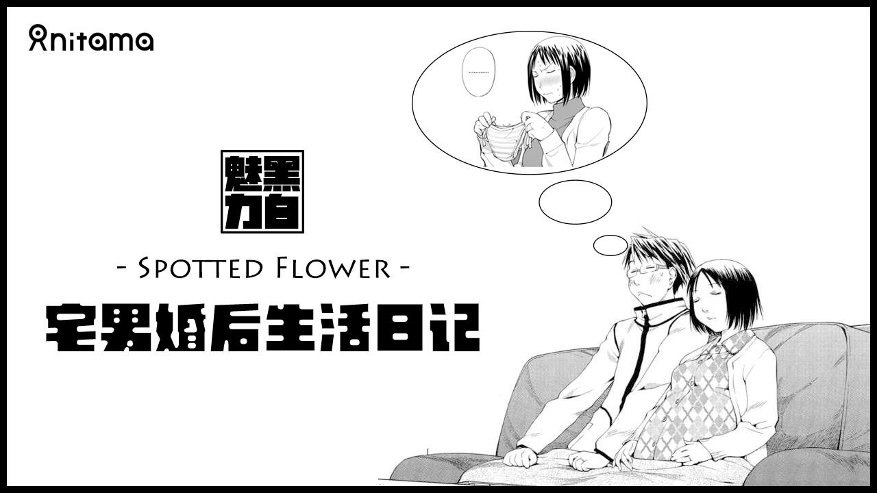 宅男婚后生活日记 黑白魅力之二十二 Spotted Flower 知乎