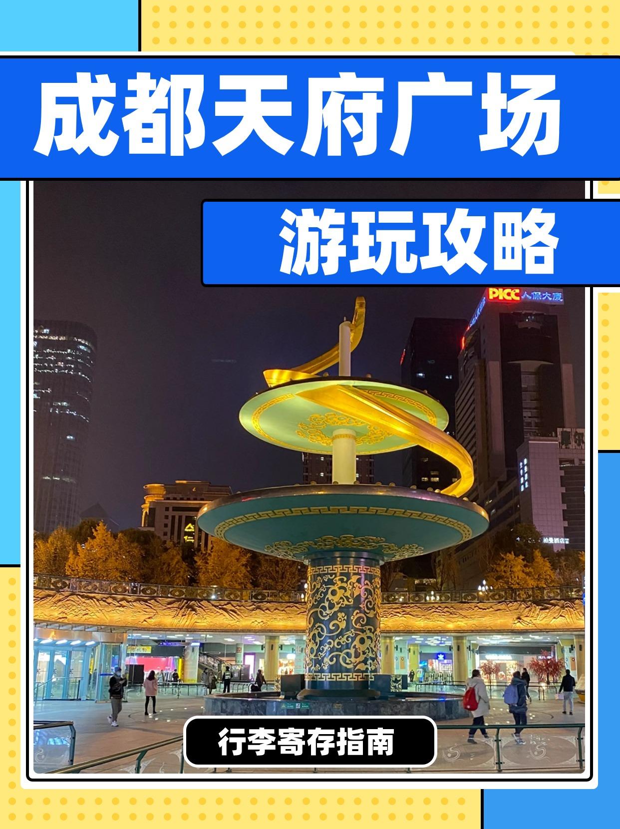 成都天府广场游玩&成都天府广场行李寄存攻略!