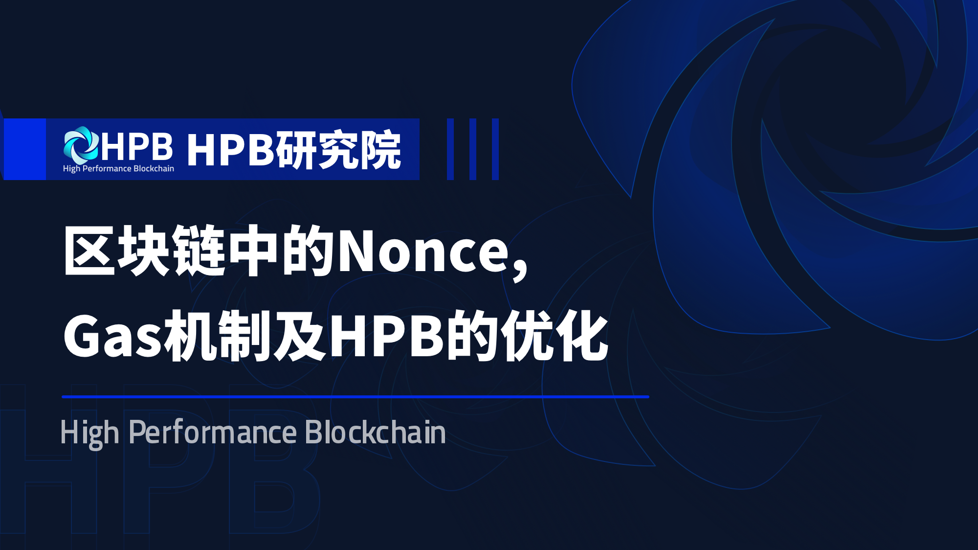 HPB研究院 | 区块链中的Nonce, Gas机制及HPB的优化 - 知乎