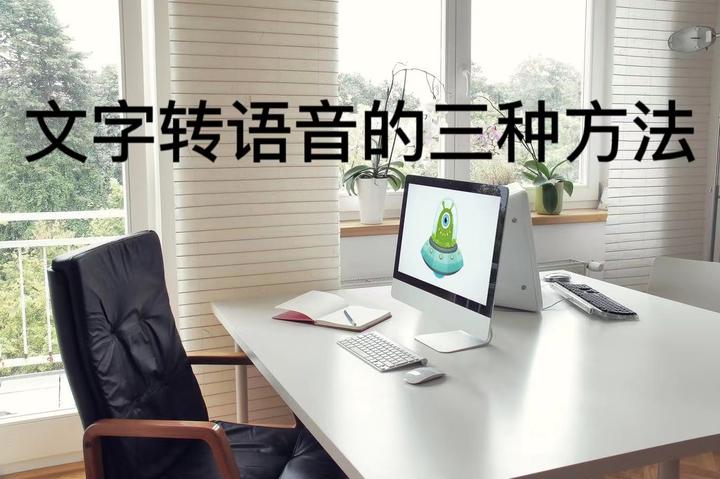 大家知道哪一个文字转语音的软件比较好用? - 知乎
