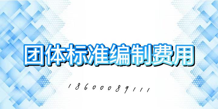 团体标准编制费用 - 知乎