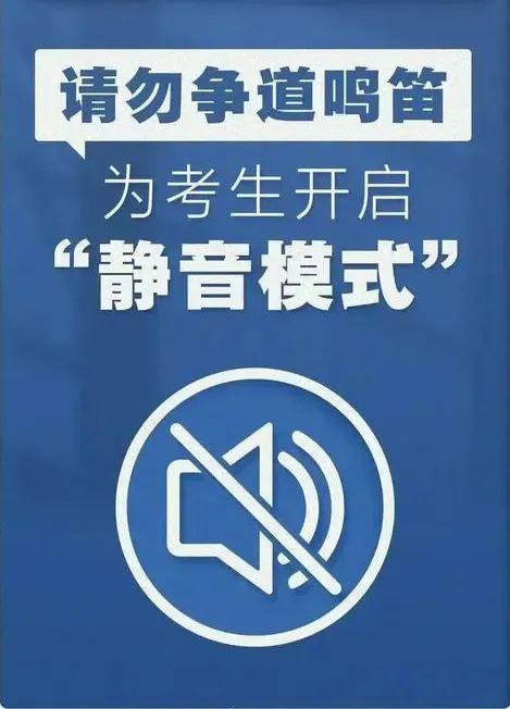 6月7日至6月10日义乌人请为高考静音