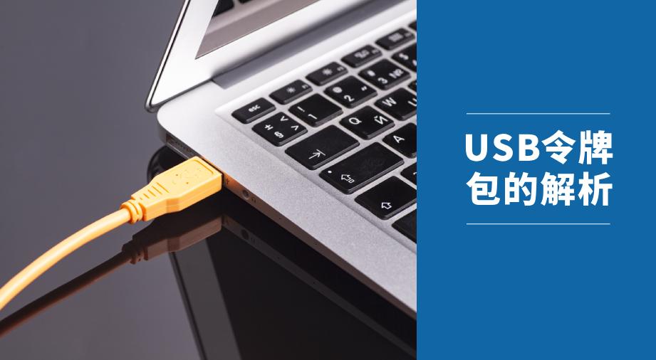 USB令牌包的作用详解 - 知乎