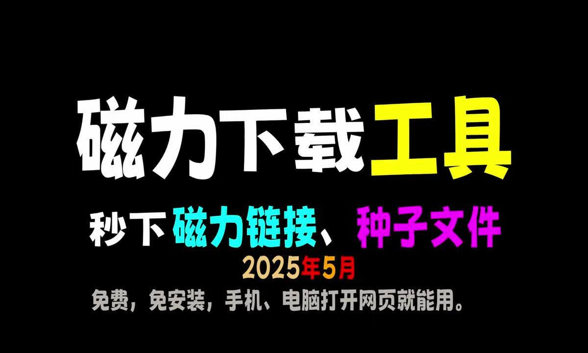 有什么好用的磁力搜索站吗？ - 知乎
