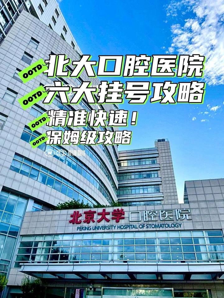 关于北大口腔医院、朝阳区贩子挂号,确实能挂到号!的信息 关于北大口腔医院、朝阳区贩子挂号,确实能挂到号!的信息