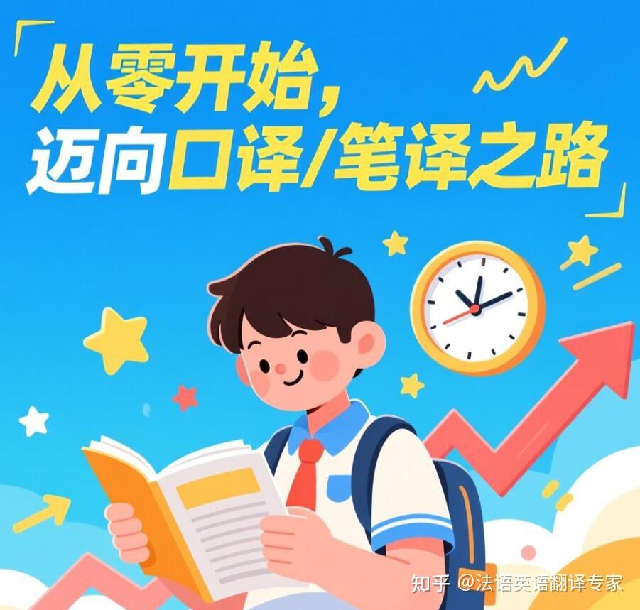 零基础想入行口译或笔译，有哪些实用的入门建议？ - 知乎