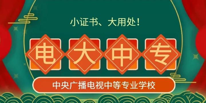 2022年电大中专全国招生报名官网