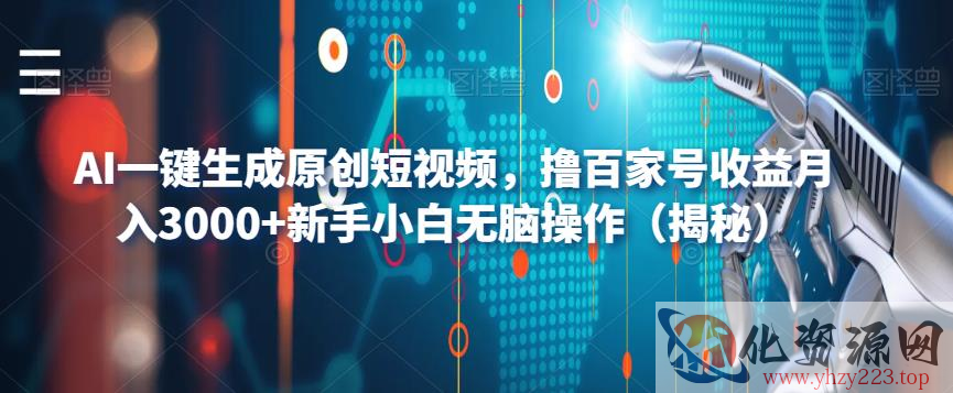 AI一键生成原创短视频，撸百家号收益月入3000+新手小白无脑操作（揭秘）