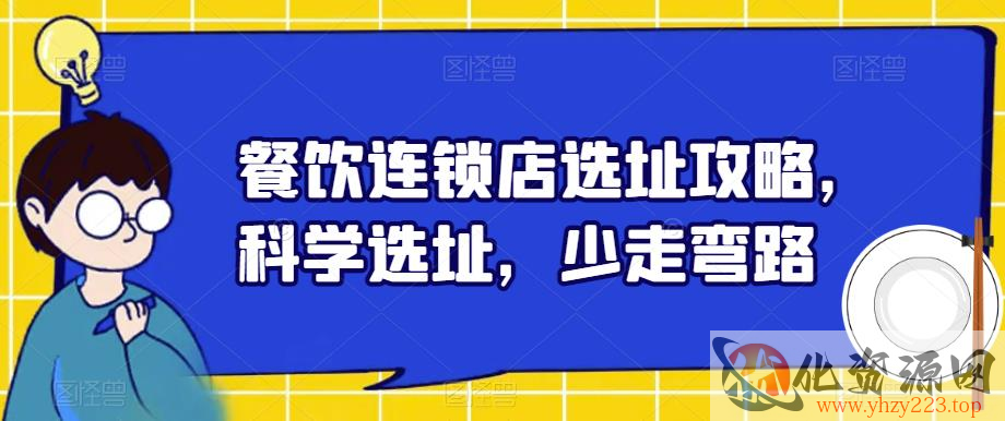 餐饮连锁店选址攻略，科学选址，少走弯路