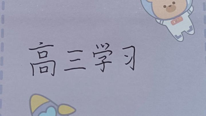 【高三学习分享】针对高考，有的放矢地学习 - 知乎