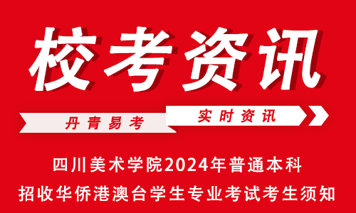 中央美术学院2021复试考题_2021中央美院复试成绩查询_2024中央美术学院校考复试成绩查询时间 如何查分