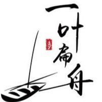 一叶扁舟