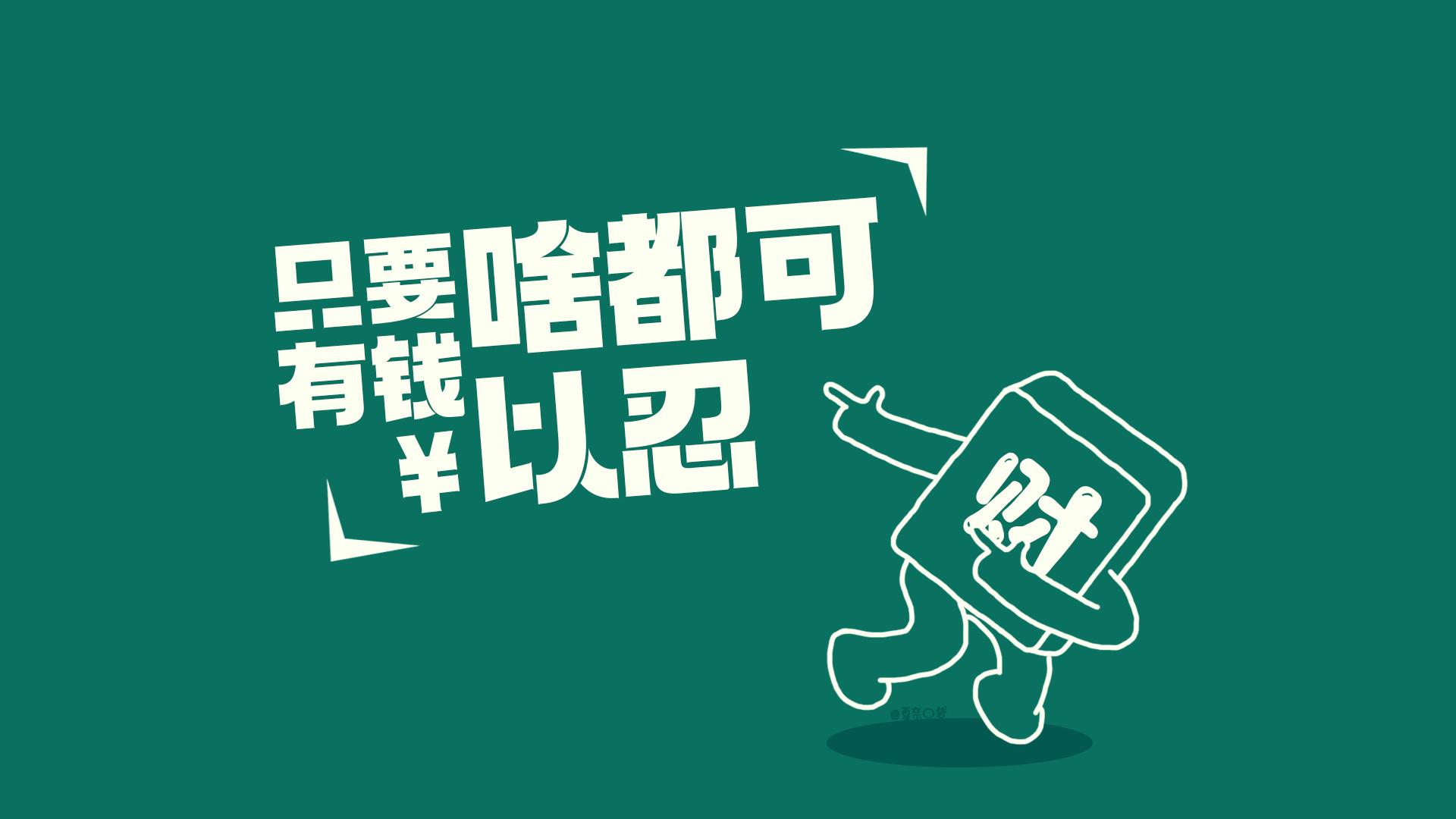 有没有搞笑一点的打工人电脑壁纸想要原图63谢谢啦