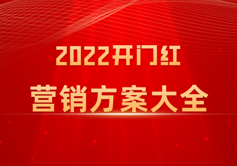 2022開門紅專題之銀行領導開門紅講話稿05多措並舉促存款全力衝刺