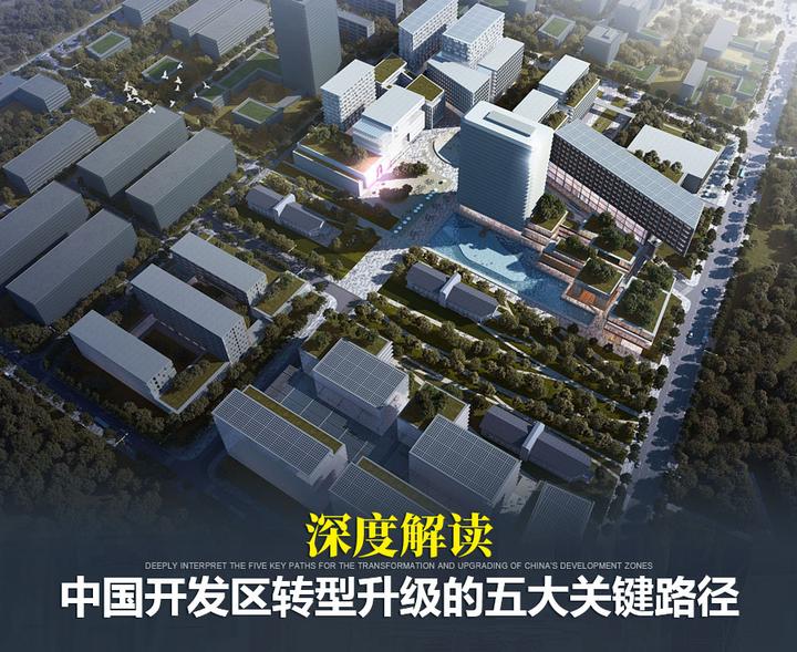 深度解读丨中国开发区转型升级的五大关键路径 - 知乎