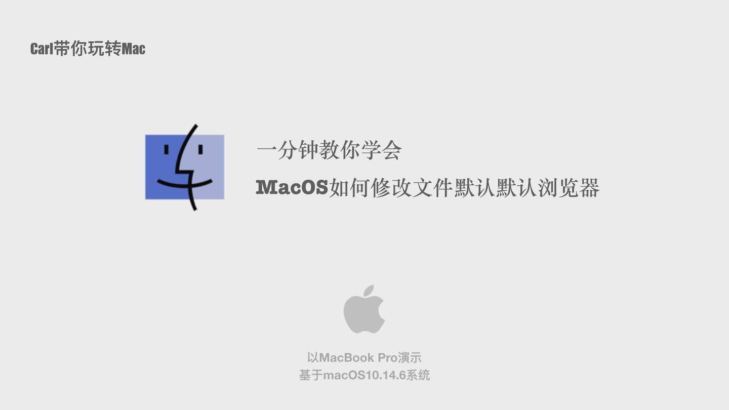 Macos如何修改默认浏览器 知乎