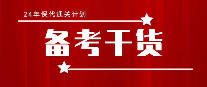 怎么备考2024年保代考试？ - 知乎