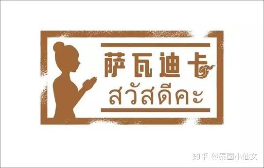 估计想起泰语你只能发出这一句话了,也有很多人知道"萨瓦迪卡"在泰语