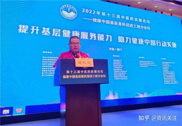 周怀明受邀参加第十三届中医药发展论坛——健康中国基层惠民促进工程分论坛在厦门隆重召开 - 知乎