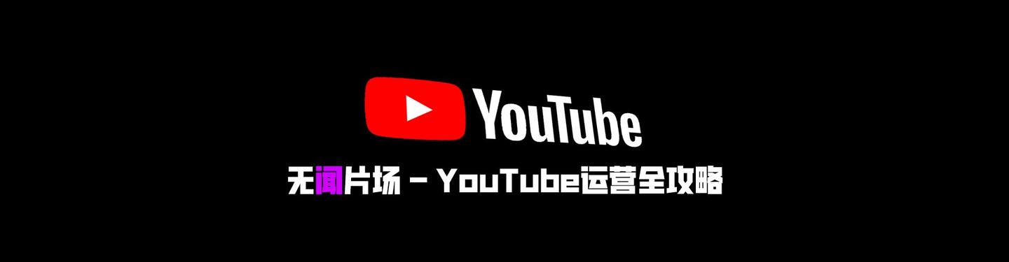 YouTube运营教学｜4大无版权音乐网站推荐 Youtuber最爱的高品质背景 