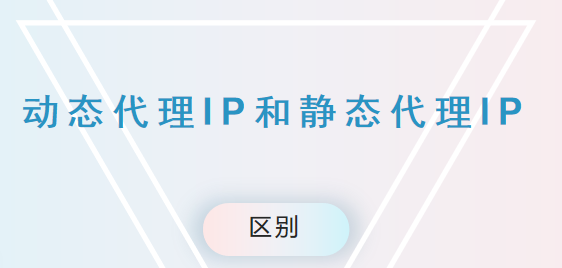 动态代理IP和静态代理IP的区别是什么？ - 知乎