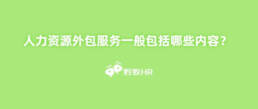 蚂蚁hr 人力资源外包服务一般包括哪些内容 知乎