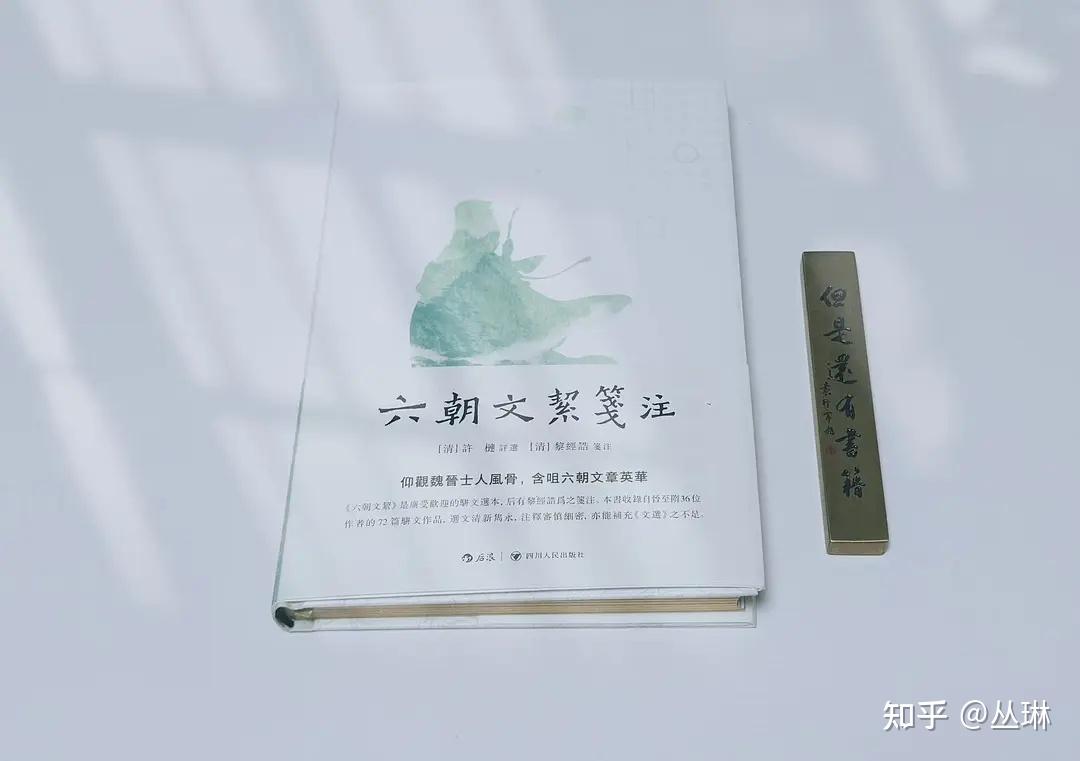 小而精的六朝骈文选集 - 知乎