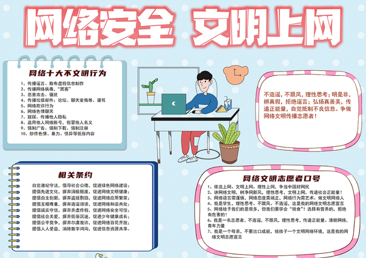 文明上网快乐成长手抄报卡通可爱网络安全教育学生如何正确合理使用