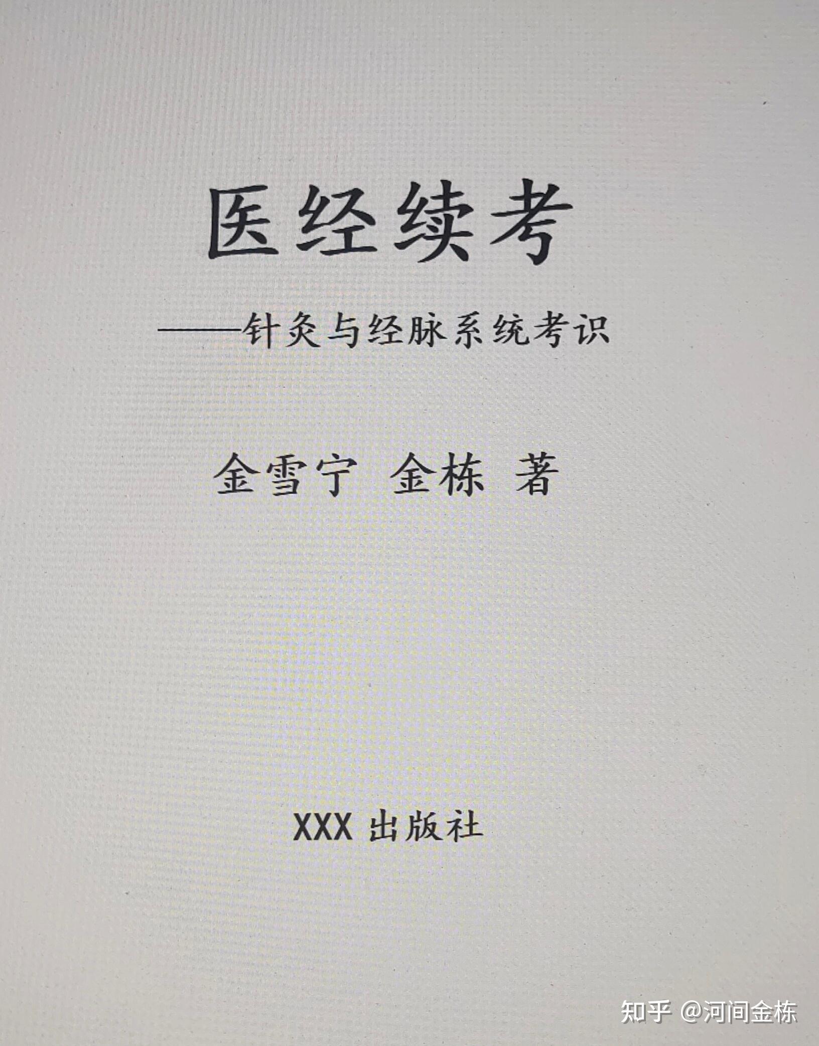《医经续考》“脉”考识——“脉”字之源暨气脉 - 知乎