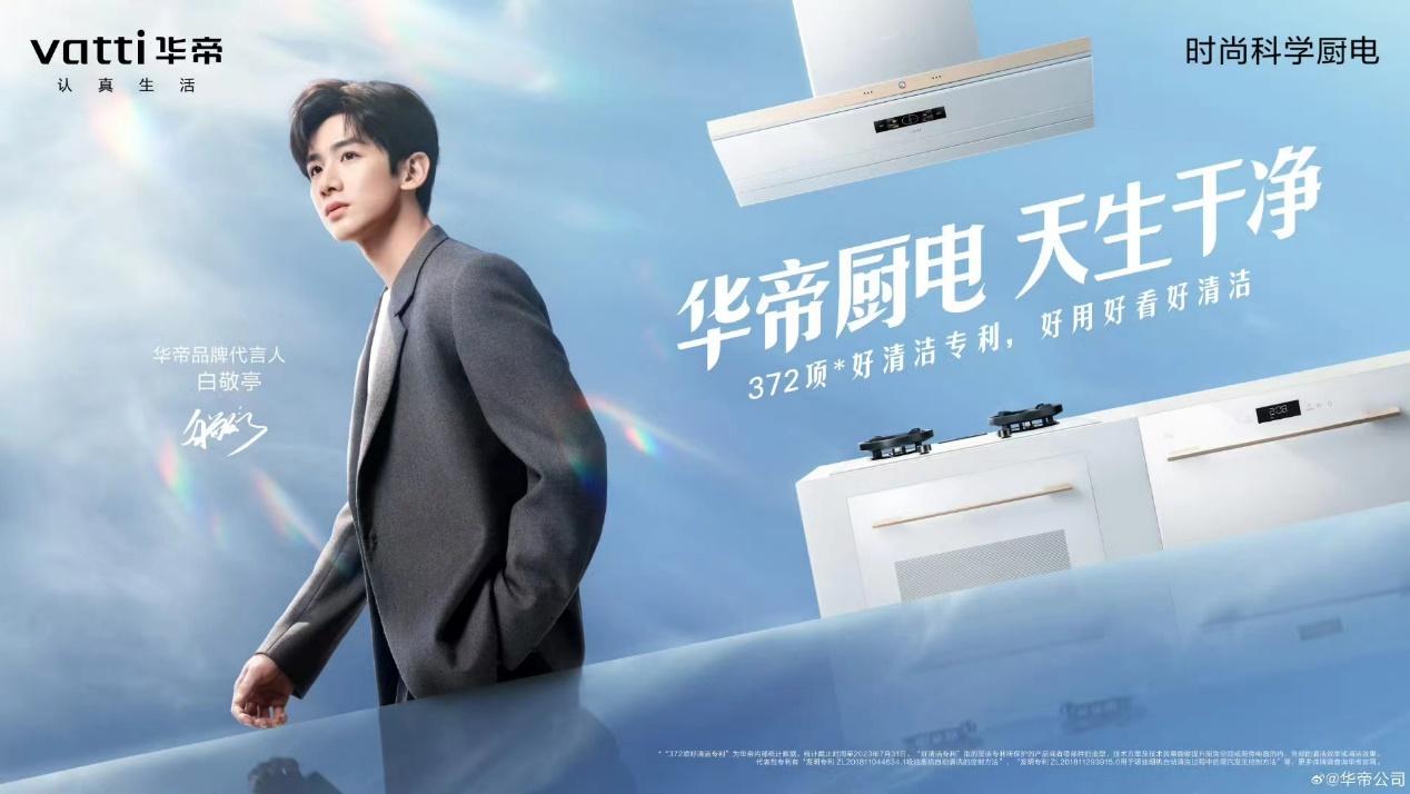 华帝厨电净洁革命的求索者和先行者