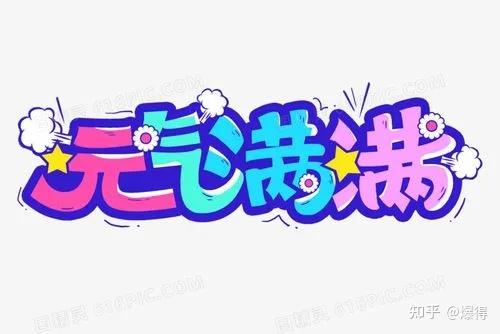 元气满满噗咻噗咻一起加油哦