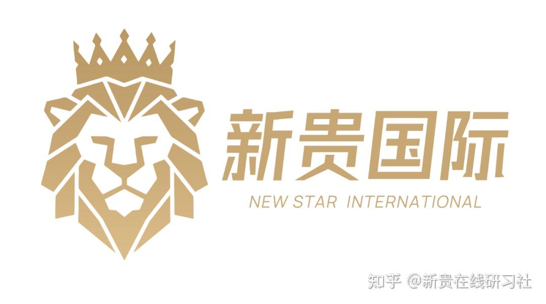你好,这里是新贵国际! - 知乎