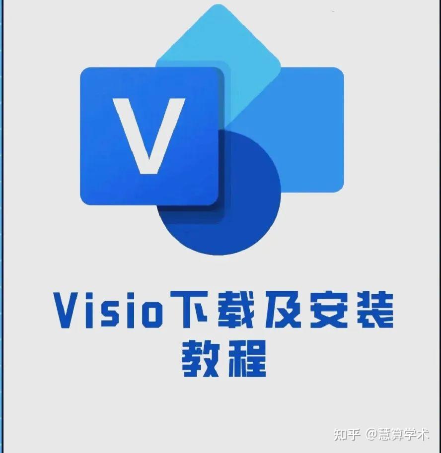 绘图软件最新版visio 保姆级