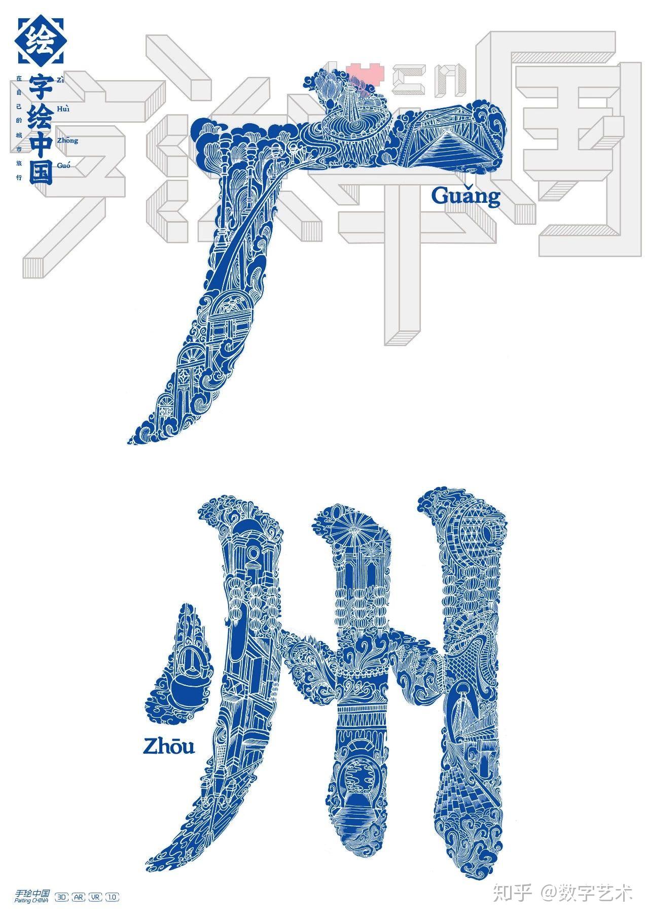 数字艺术字绘中国系列