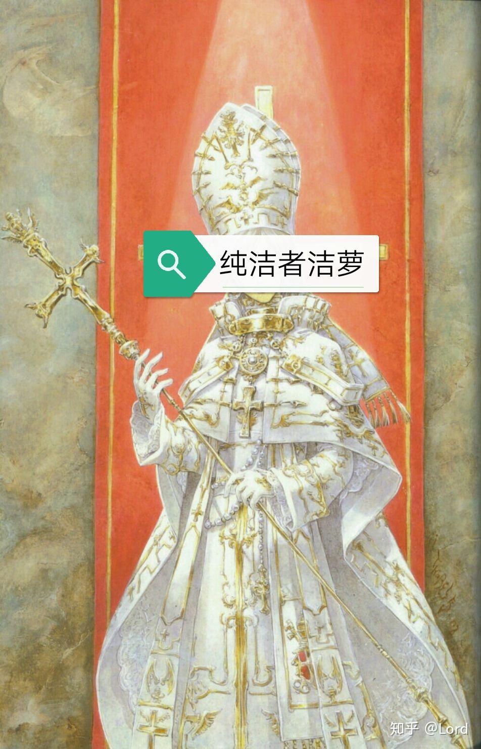 放开那个女巫 之 洁萝冕下 - 知乎