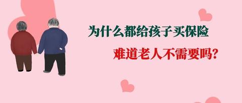 明亚经纪刘鹏宇:为什么都给孩子买保险,难道老人不需要吗 zhuanlan.
